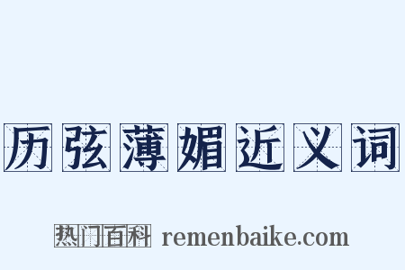 历弦薄媚近义词是什么意思的图片